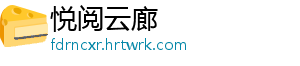 跑步热菜什么梗的视频 属于幽默段子出汗系列-悦阅云廊